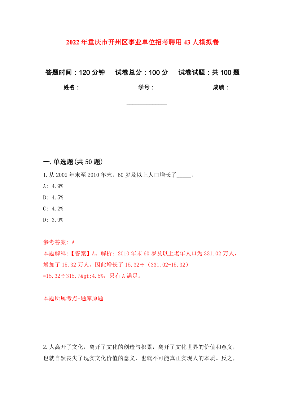 2022年重庆市开州区事业单位招考聘用43人押题训练卷（第6卷）_第1页