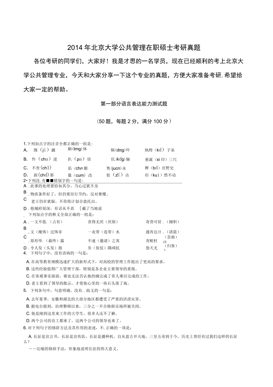 2014年北京大学公共管理在职硕士考研真题_第1页