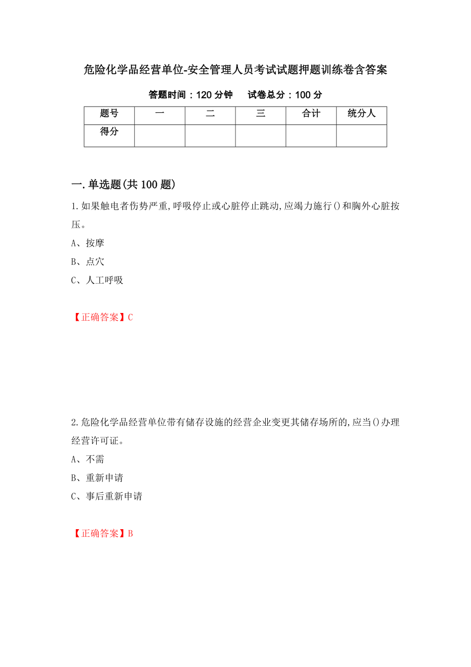 危险化学品经营单位-安全管理人员考试试题押题训练卷含答案[99]_第1页