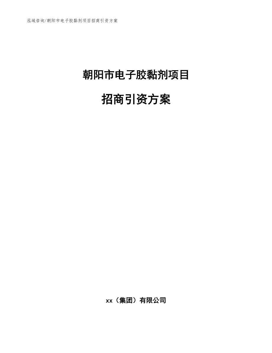 朝阳市电子胶黏剂项目招商引资方案_第1页