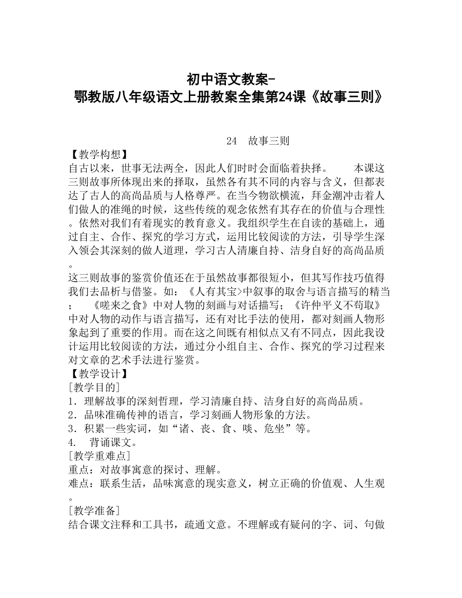 初中語文教案鄂教版八年級語文上冊教案全集第24課《故事三則》_第1頁