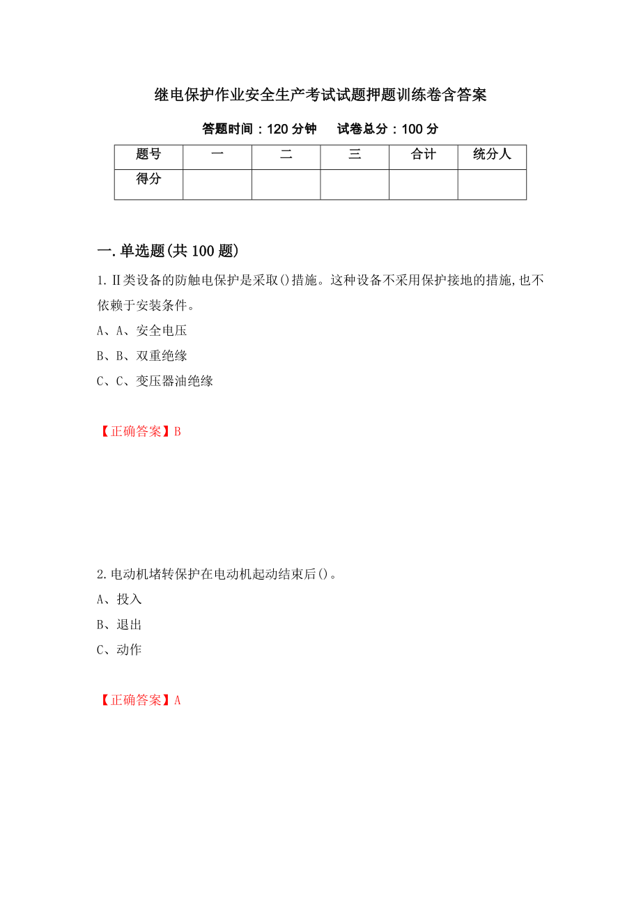 继电保护作业安全生产考试试题押题训练卷含答案「45」_第1页