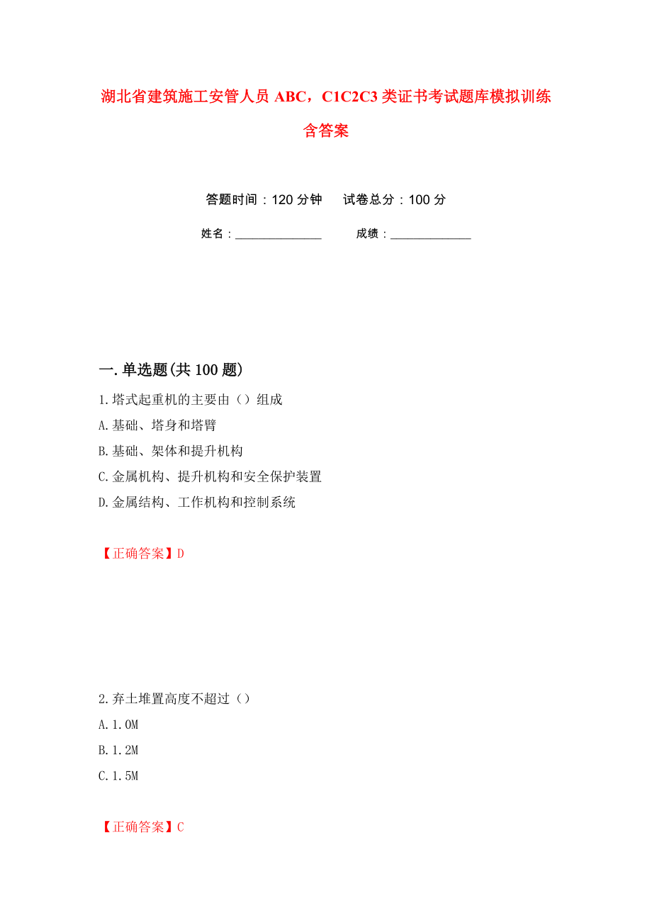 湖北省建筑施工安管人员ABCC1C2C3类证书考试题库模拟训练含答案（第25套）_第1页