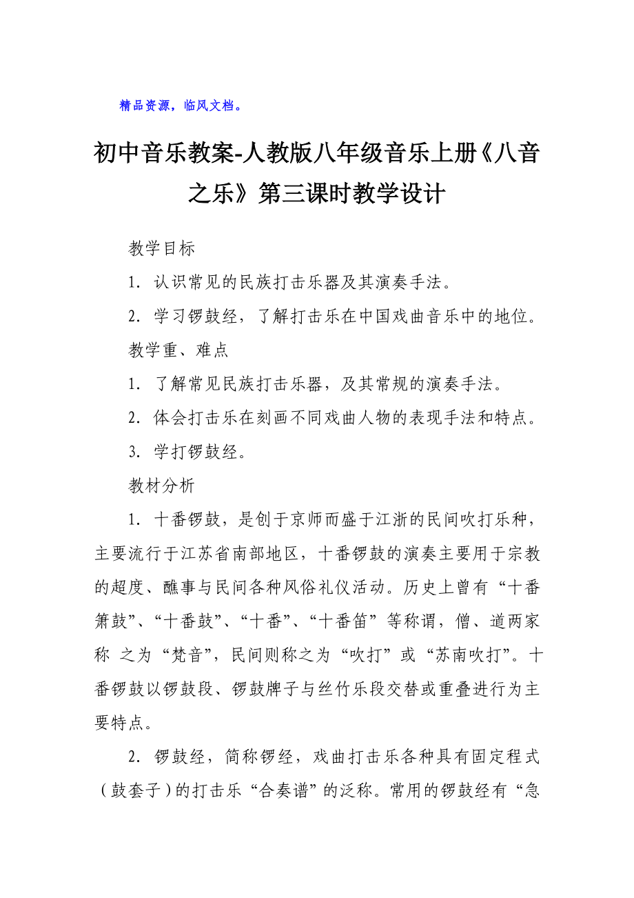 初中音樂教案人教版八年級音樂上冊《八音之樂》第三課時教學設計_第1頁