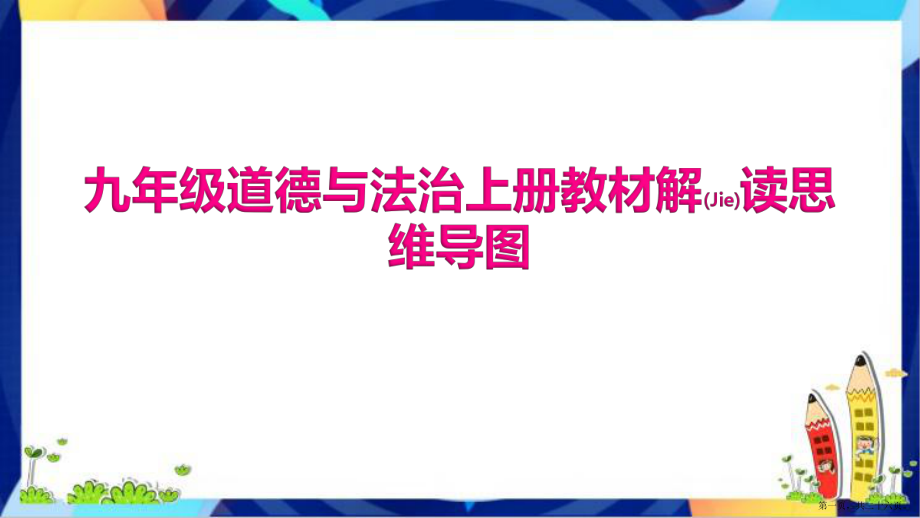 道德与法治九年级上册《教材解读思维导图课件》完整版PPT_第1页