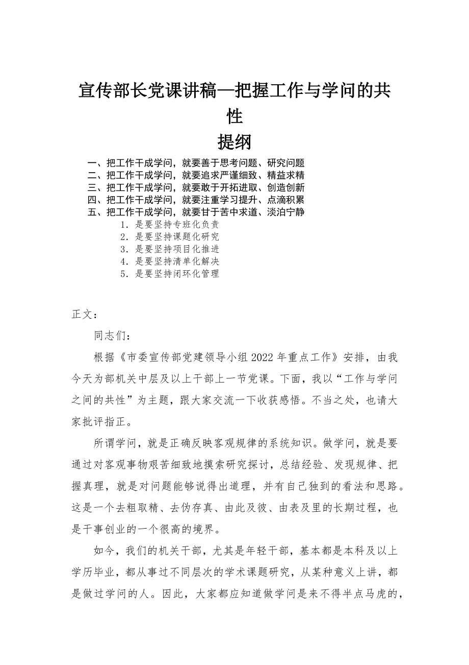 宣傳部長(zhǎng)黨課講稿—把握工作與學(xué)問(wèn)的共性_第1頁(yè)