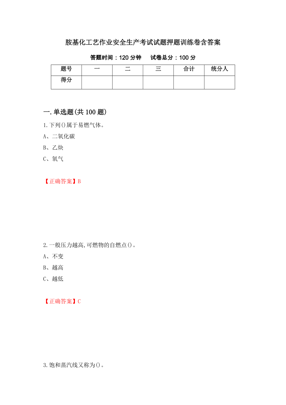 胺基化工艺作业安全生产考试试题押题训练卷含答案「17」_第1页