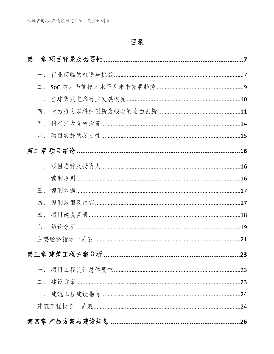 九江物联网芯片项目商业计划书_第1页