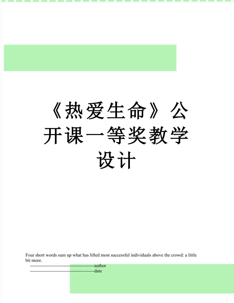 热爱生命公开课一等奖教学设计_第1页