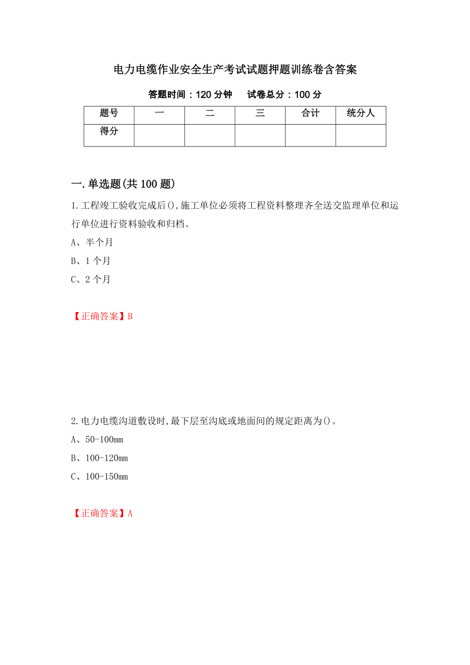 电力电缆作业安全生产考试试题押题训练卷含答案_23__第1页