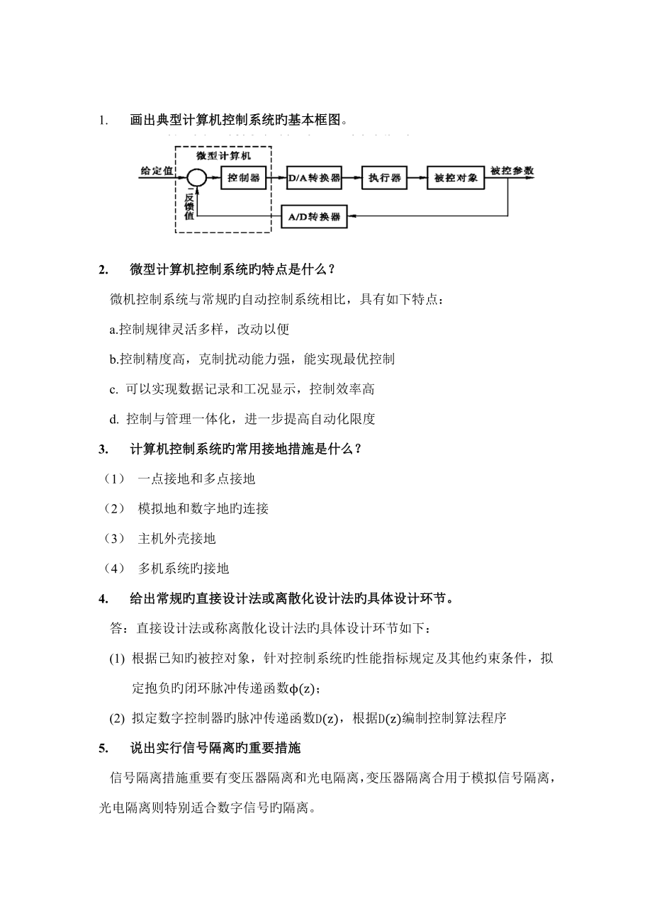 计算机控制系统复习题答案_第1页