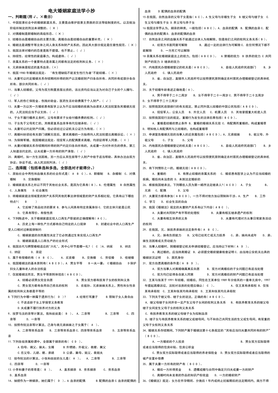 电视广播大学开放教育婚姻家庭法学重点复习参考答案_第1页