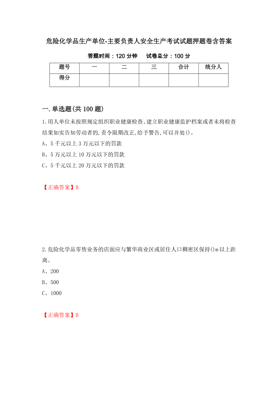 危險化學(xué)品生產(chǎn)單位-主要負責(zé)人安全生產(chǎn)考試試題押題卷含答案(66）_第1頁