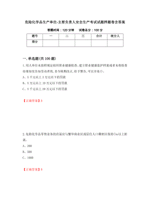 危險化學(xué)品生產(chǎn)單位-主要負(fù)責(zé)人安全生產(chǎn)考試試題押題卷含答案(66）