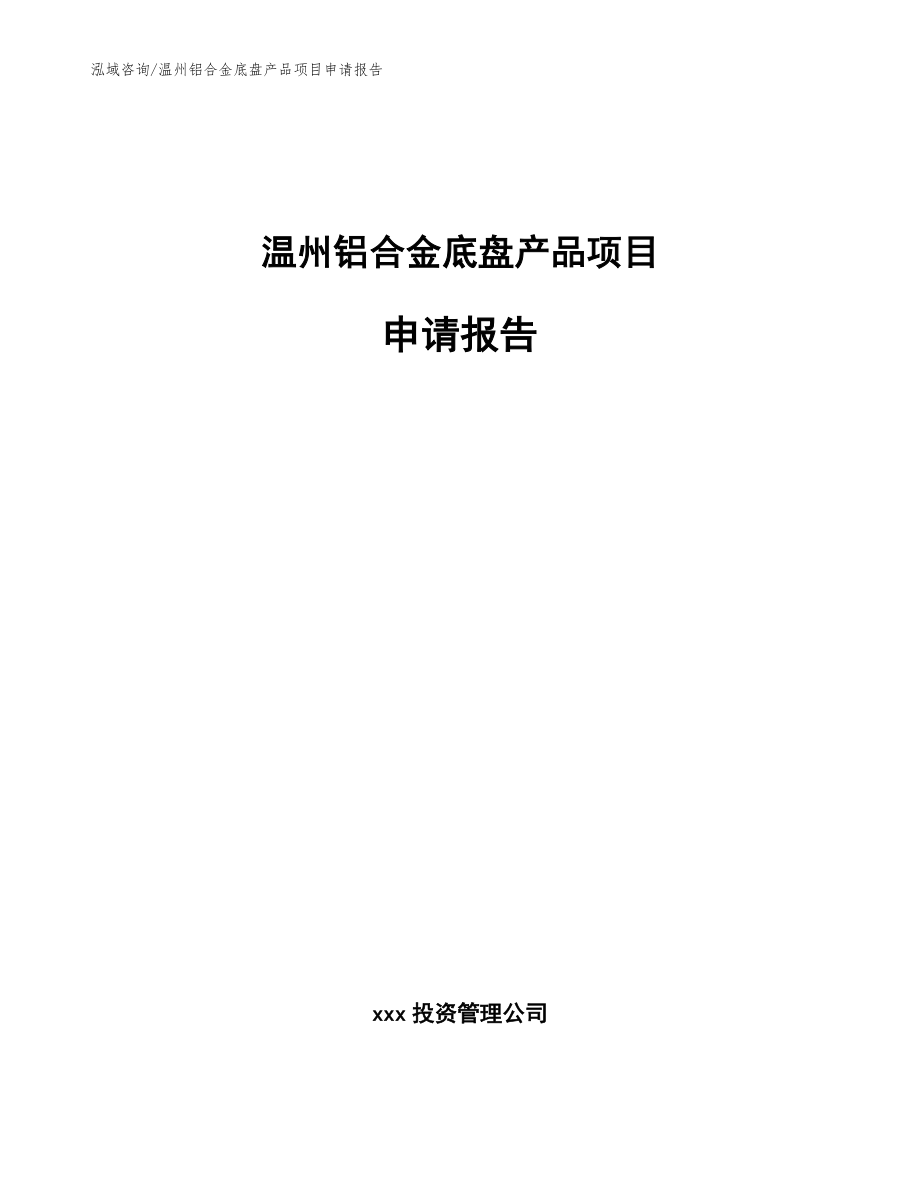 温州铝合金底盘产品项目申请报告【模板范文】_第1页