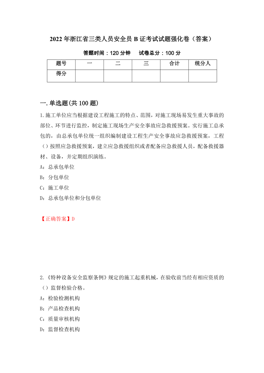 2022年浙江省三类人员安全员B证考试试题强化卷（答案）65_第1页