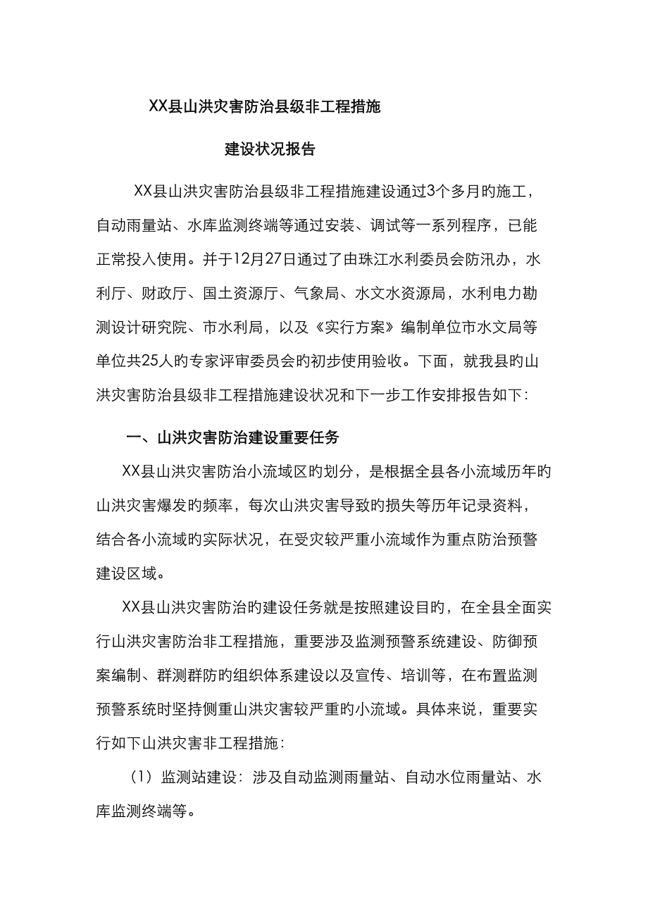 灌阳县山洪灾害防治县级非工程措施建设情况报告_第1页