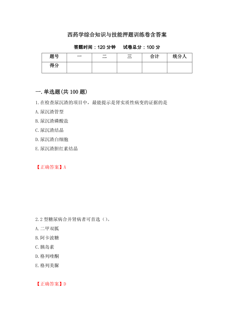 西药学综合知识与技能押题训练卷含答案61_第1页