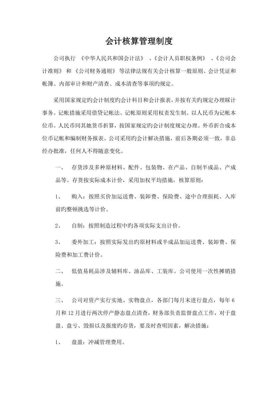 会计核算管理新版制度_第1页