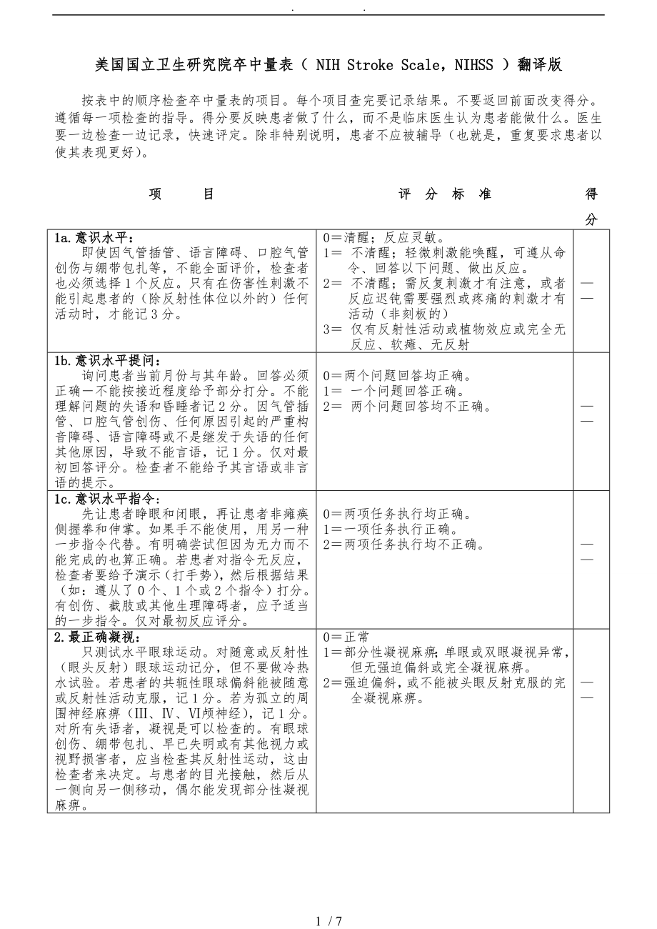 美国国立卫生研究院卒中量表NIHSS翻译版_第1页