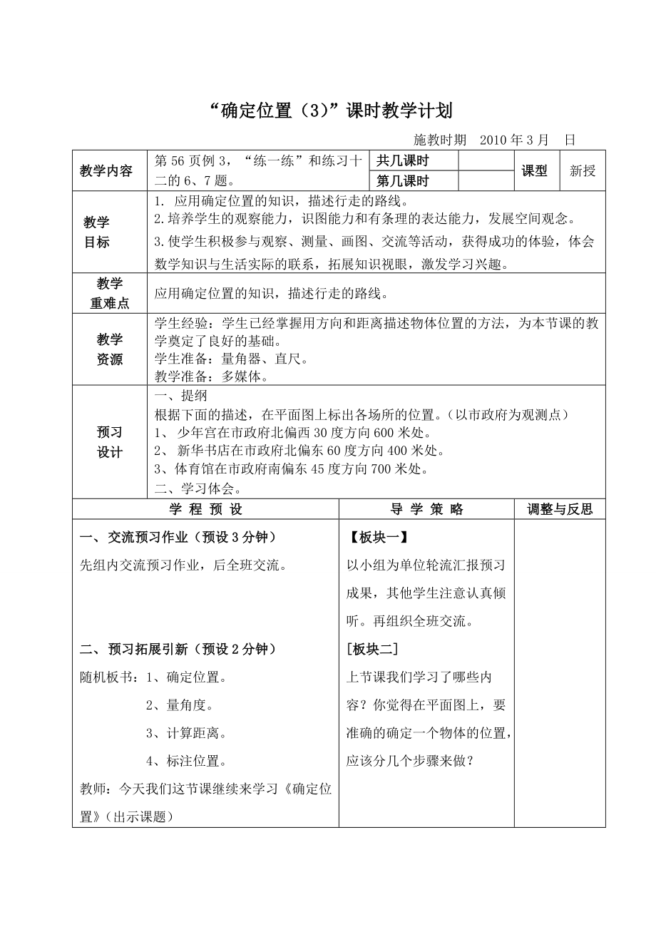 《確定位置（3）》課時(shí)教學(xué)計(jì)劃_第1頁