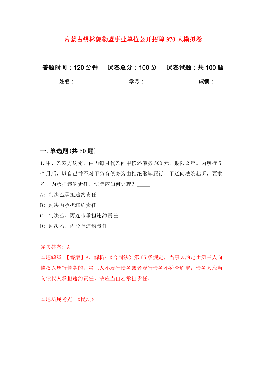 内蒙古锡林郭勒盟事业单位公开招聘370人押题训练卷（第0卷）_第1页