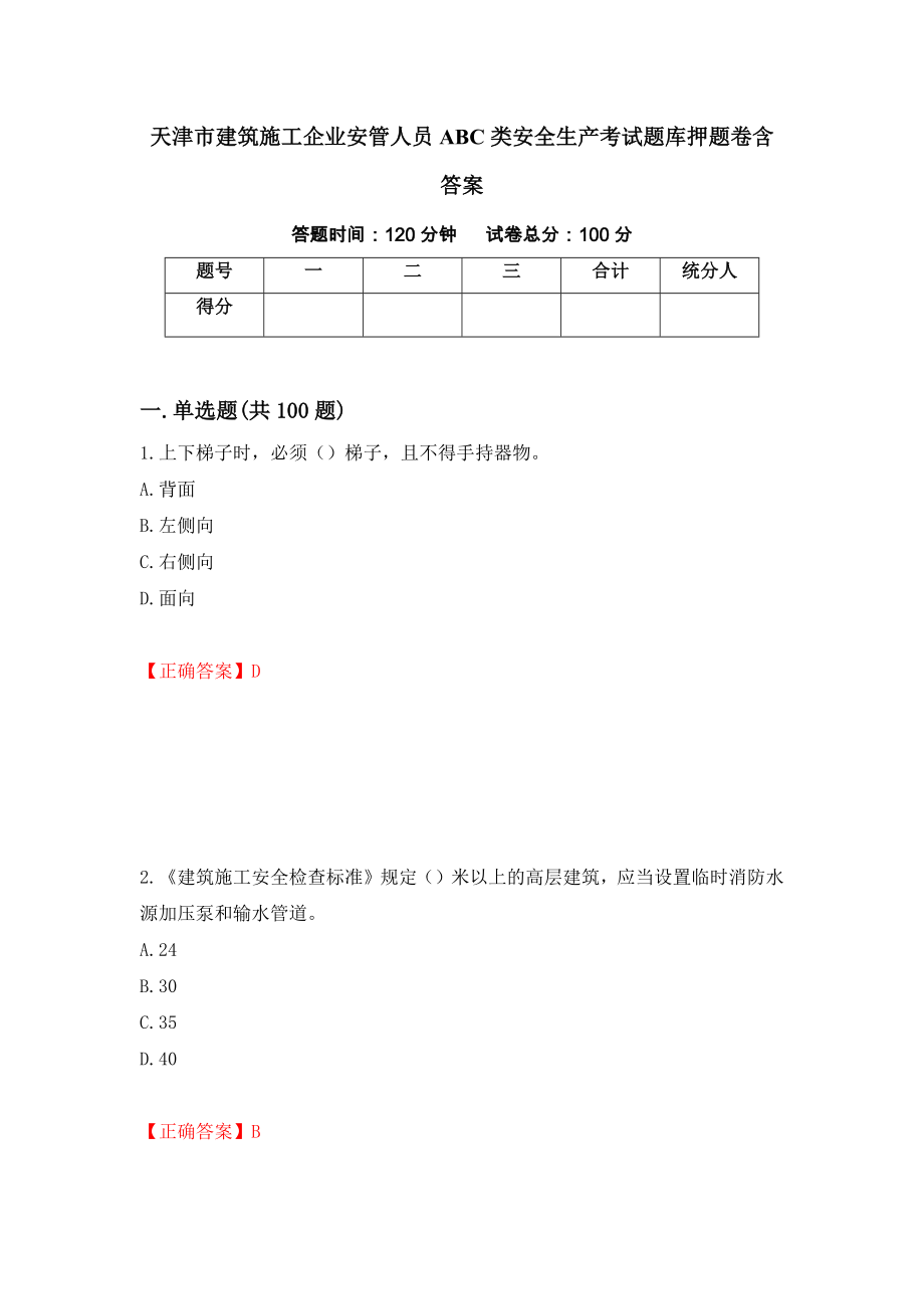 天津市建筑施工企业安管人员ABC类安全生产考试题库押题卷含答案（第21次）_第1页