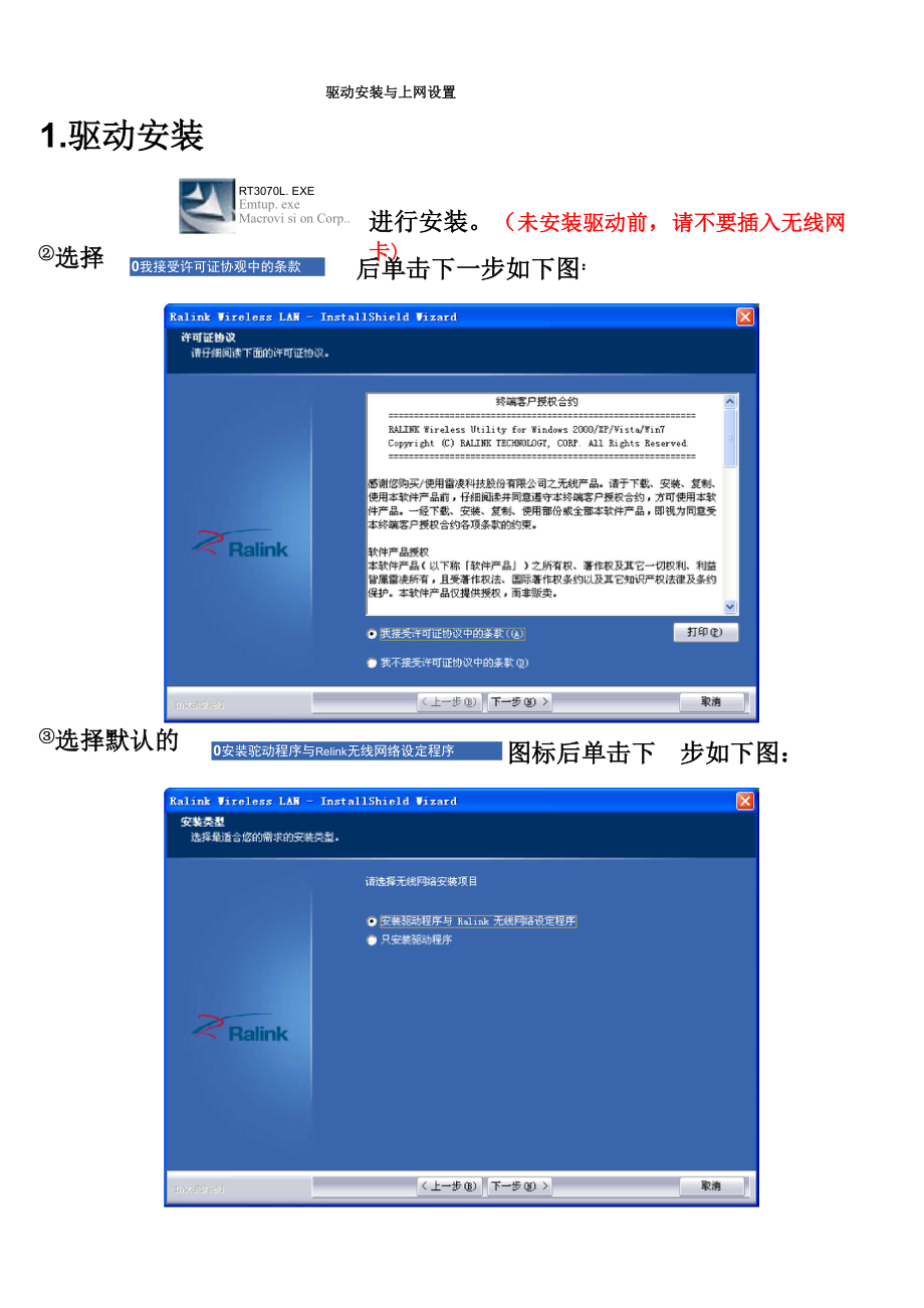 RT3070驱动安装与网络设置_第1页