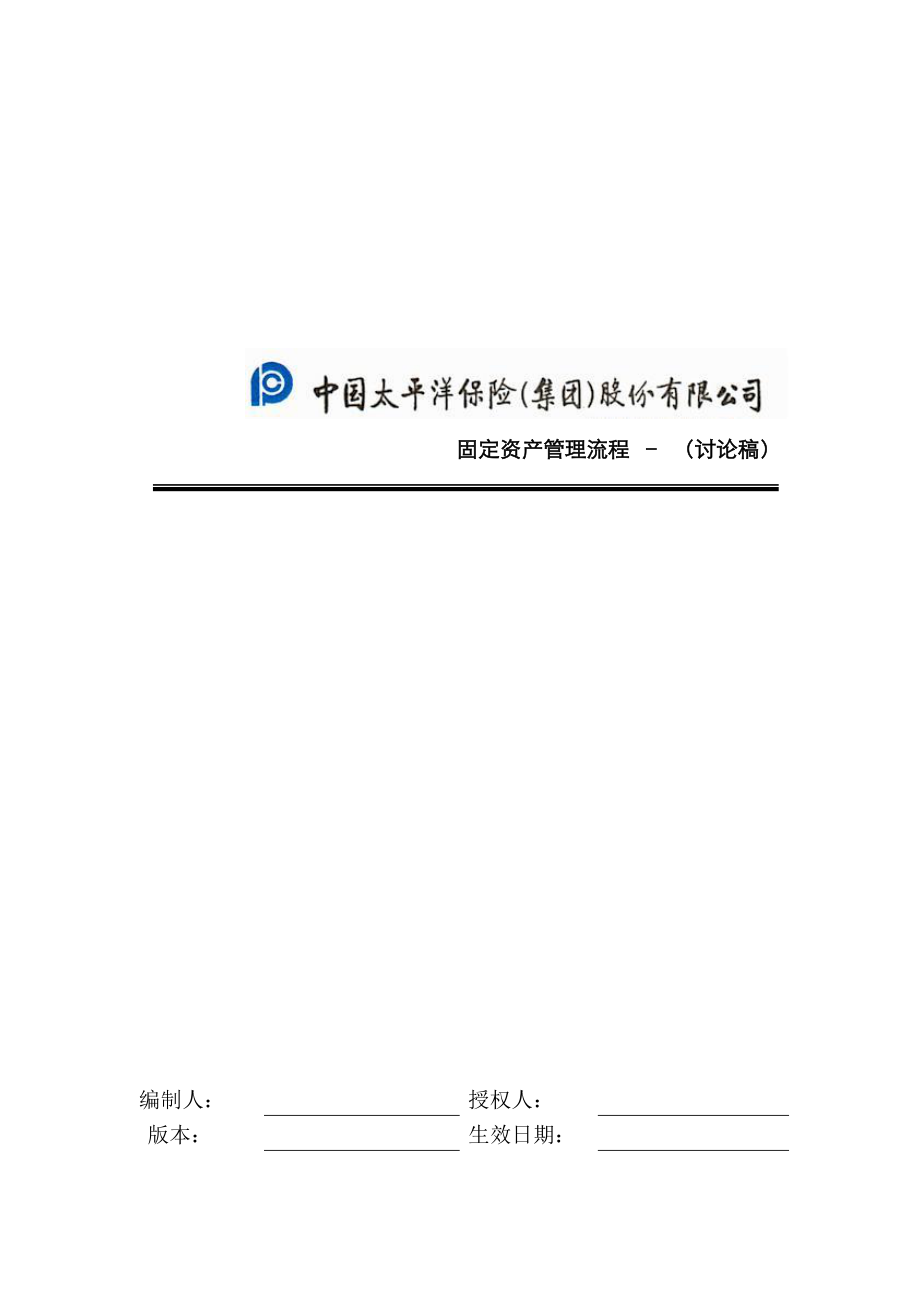 公司固定资产管理标准流程_第1页