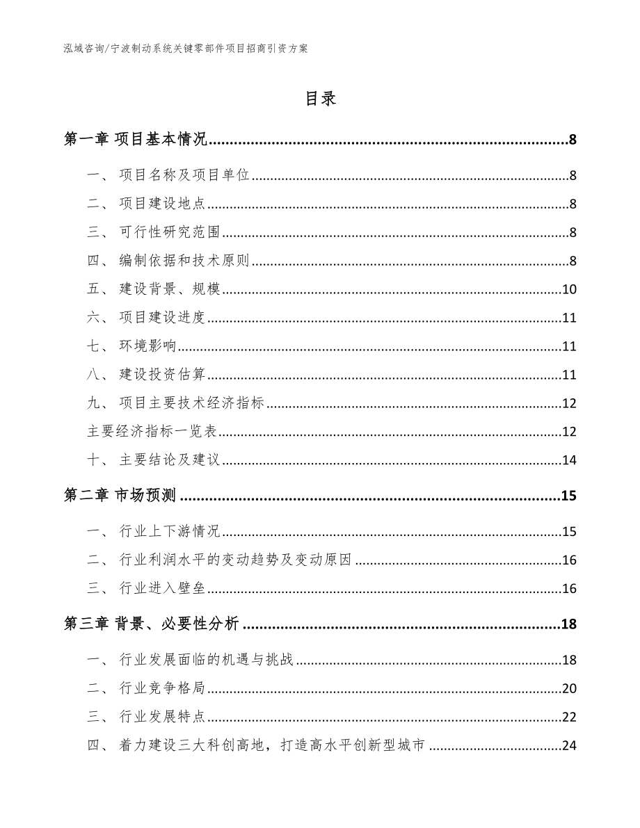 宁波制动系统关键零部件项目招商引资方案范文模板_第1页