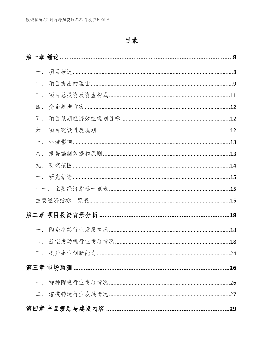 兰州特种陶瓷制品项目投资计划书（范文模板）_第1页