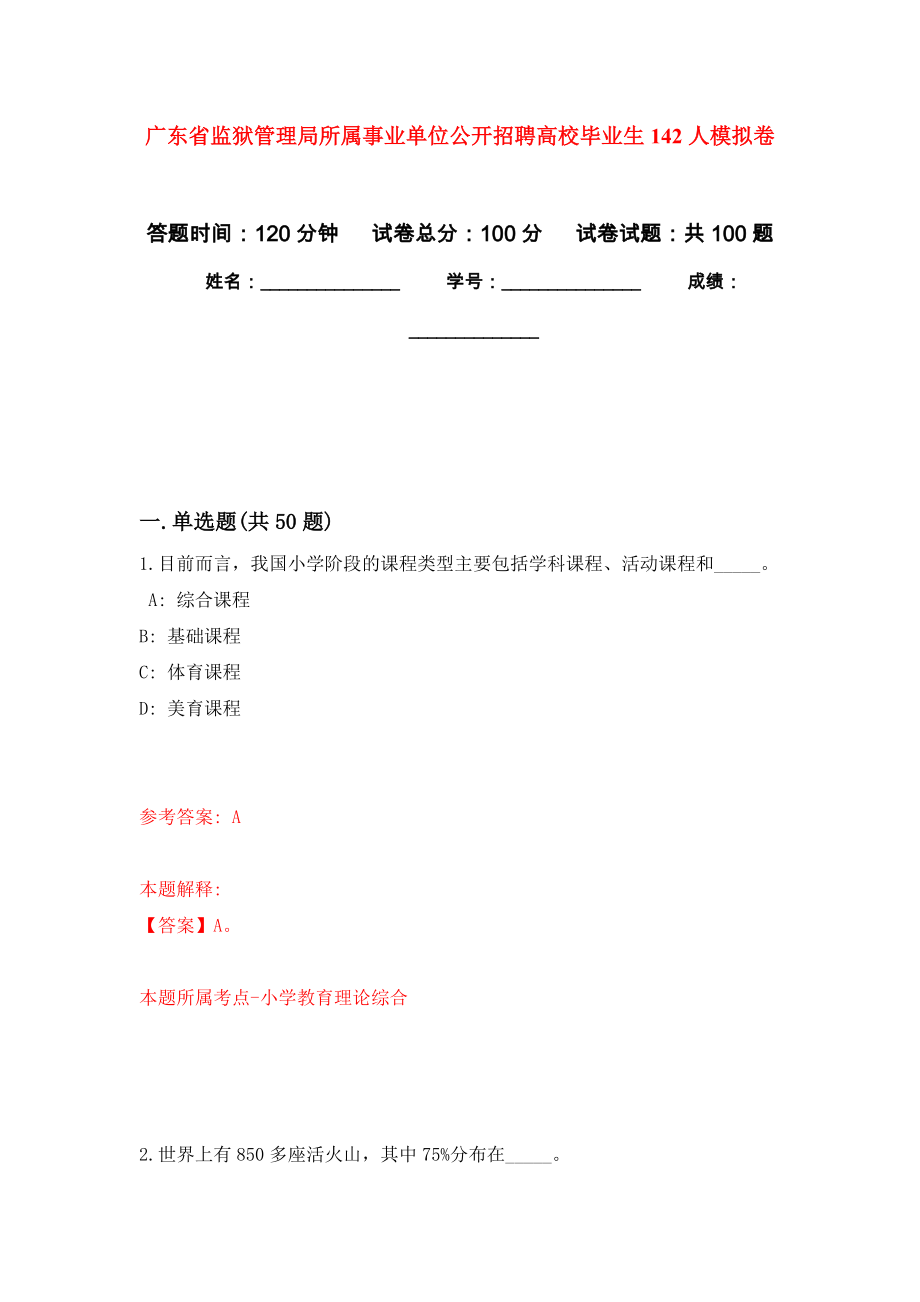 广东省监狱管理局所属事业单位公开招聘高校毕业生142人押题训练卷（第6次）_第1页