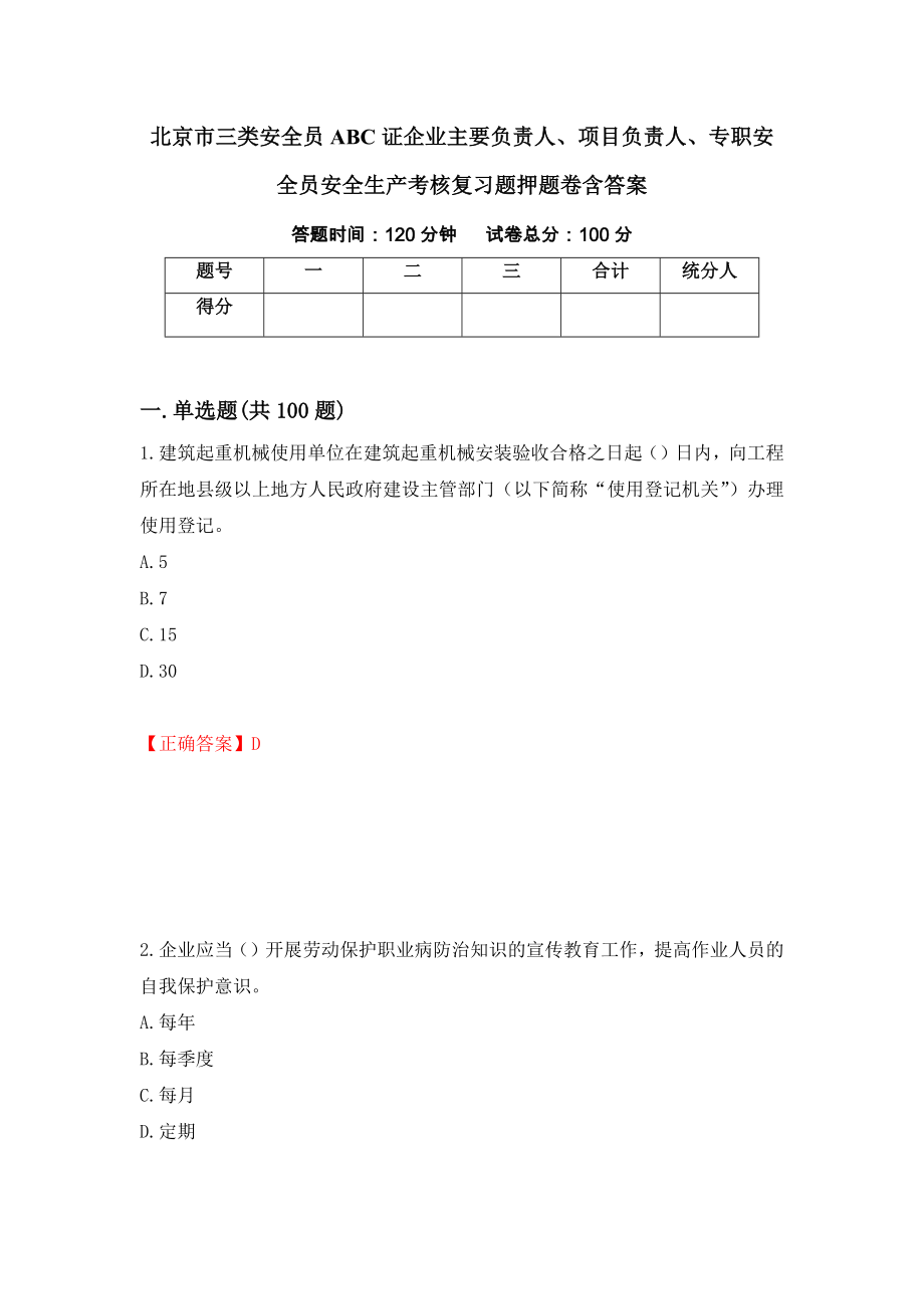北京市三类安全员ABC证企业主要负责人、项目负责人、专职安全员安全生产考核复习题押题卷含答案(第10套）_第1页