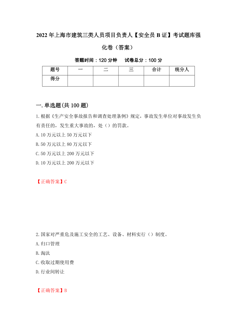 2022年上海市建筑三类人员项目负责人【安全员B证】考试题库强化卷（答案）（第23套）_第1页