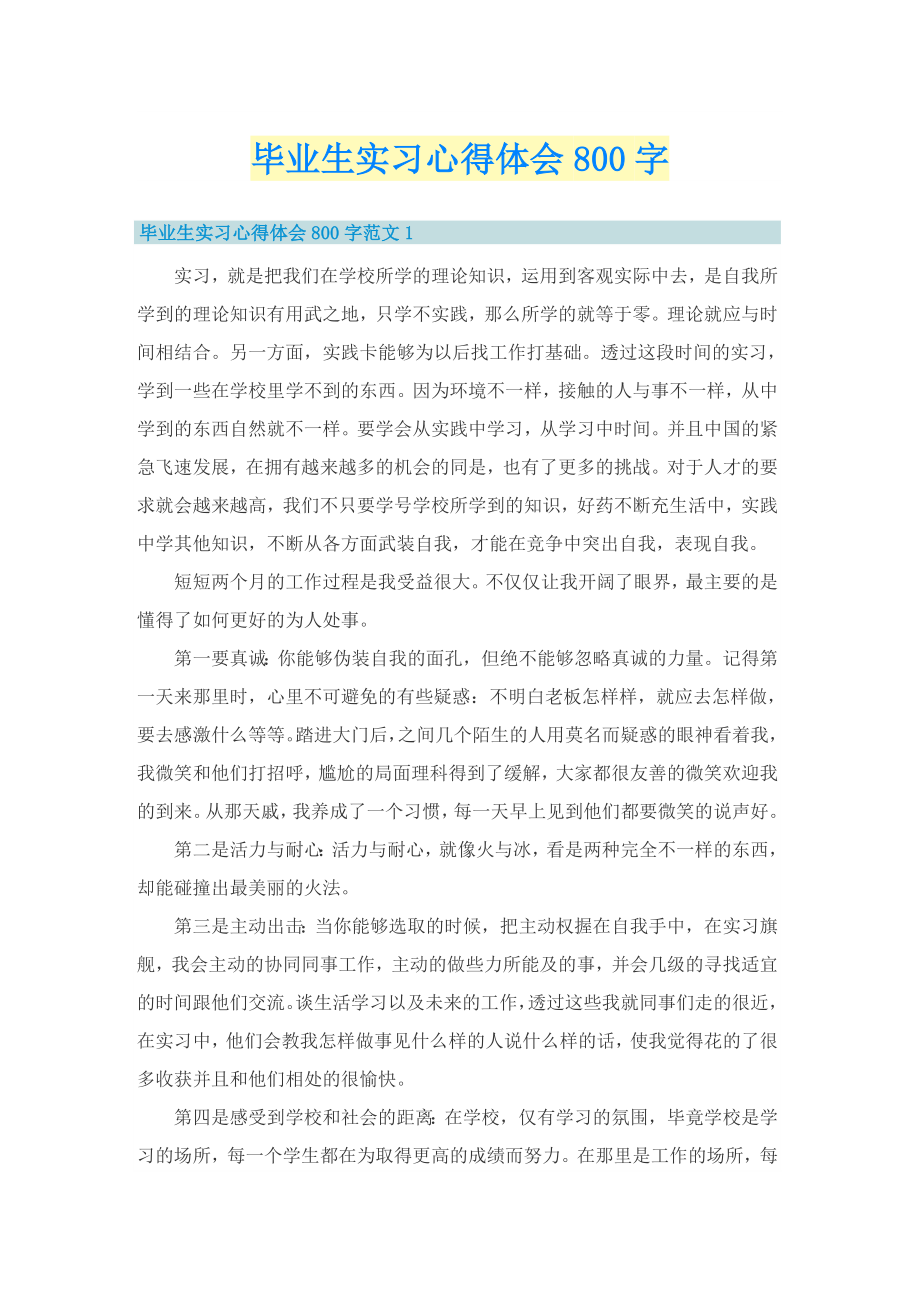 毕业生实习心得体会800字_第1页