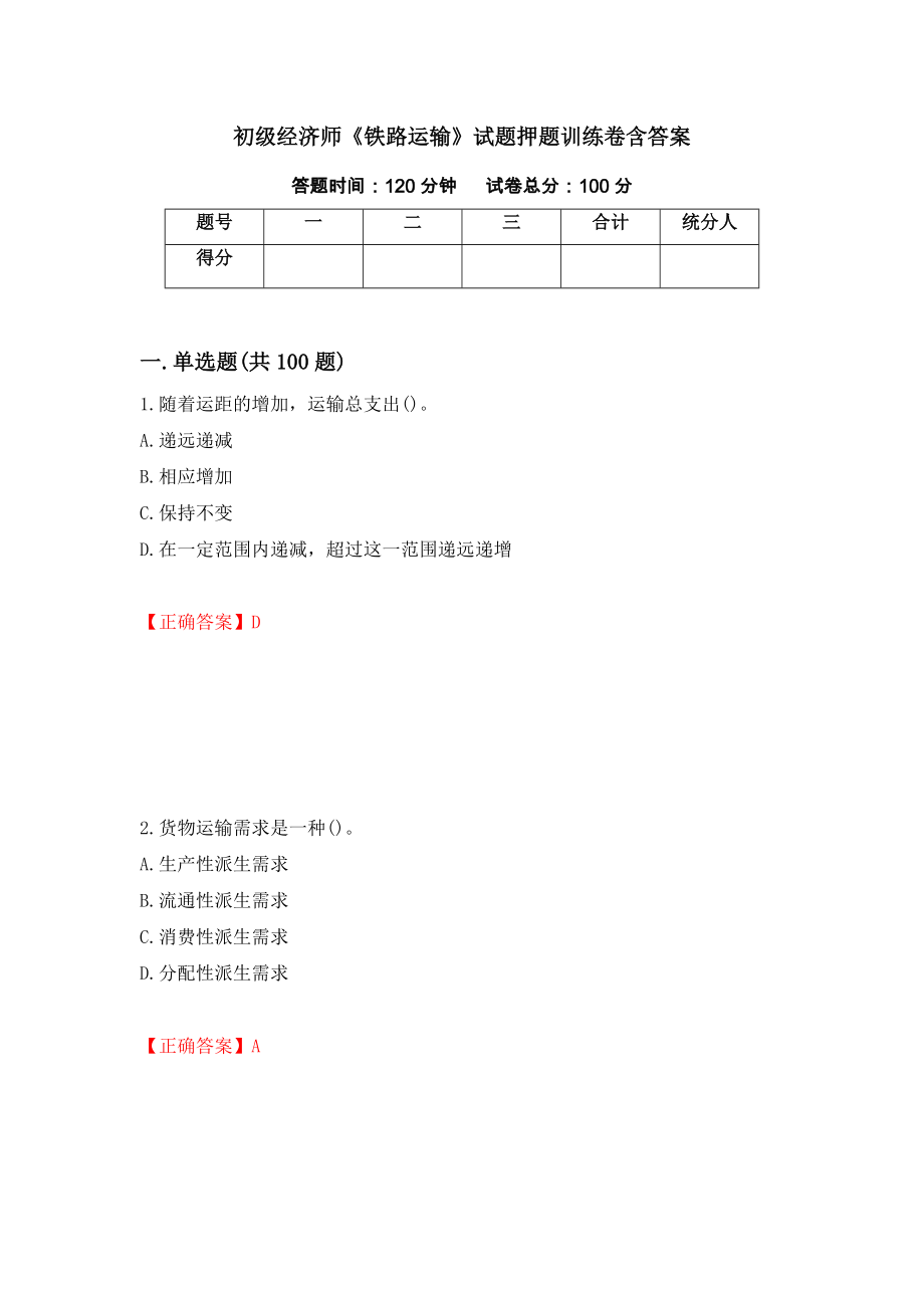 初级经济师《铁路运输》试题押题训练卷含答案（第78套）_第1页