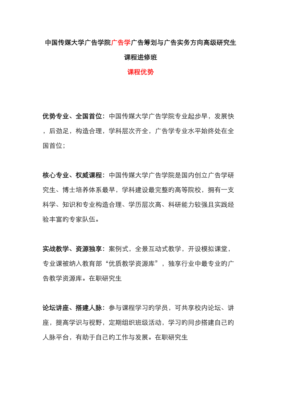 中国传媒大学广告学院广告学广告策划与广告实务方向高级研究生课程进修班课程优势_第1页