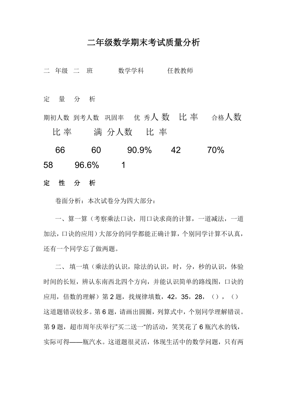 二年级数学期末考试质量分析_第1页