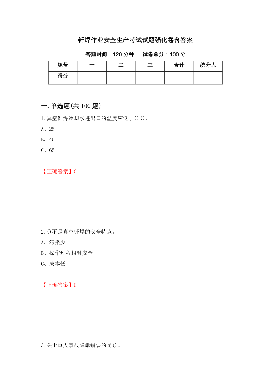 钎焊作业安全生产考试试题强化卷含答案[35]_第1页