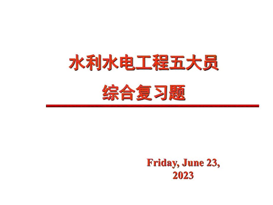 水利水电五大员复习题课件_第1页