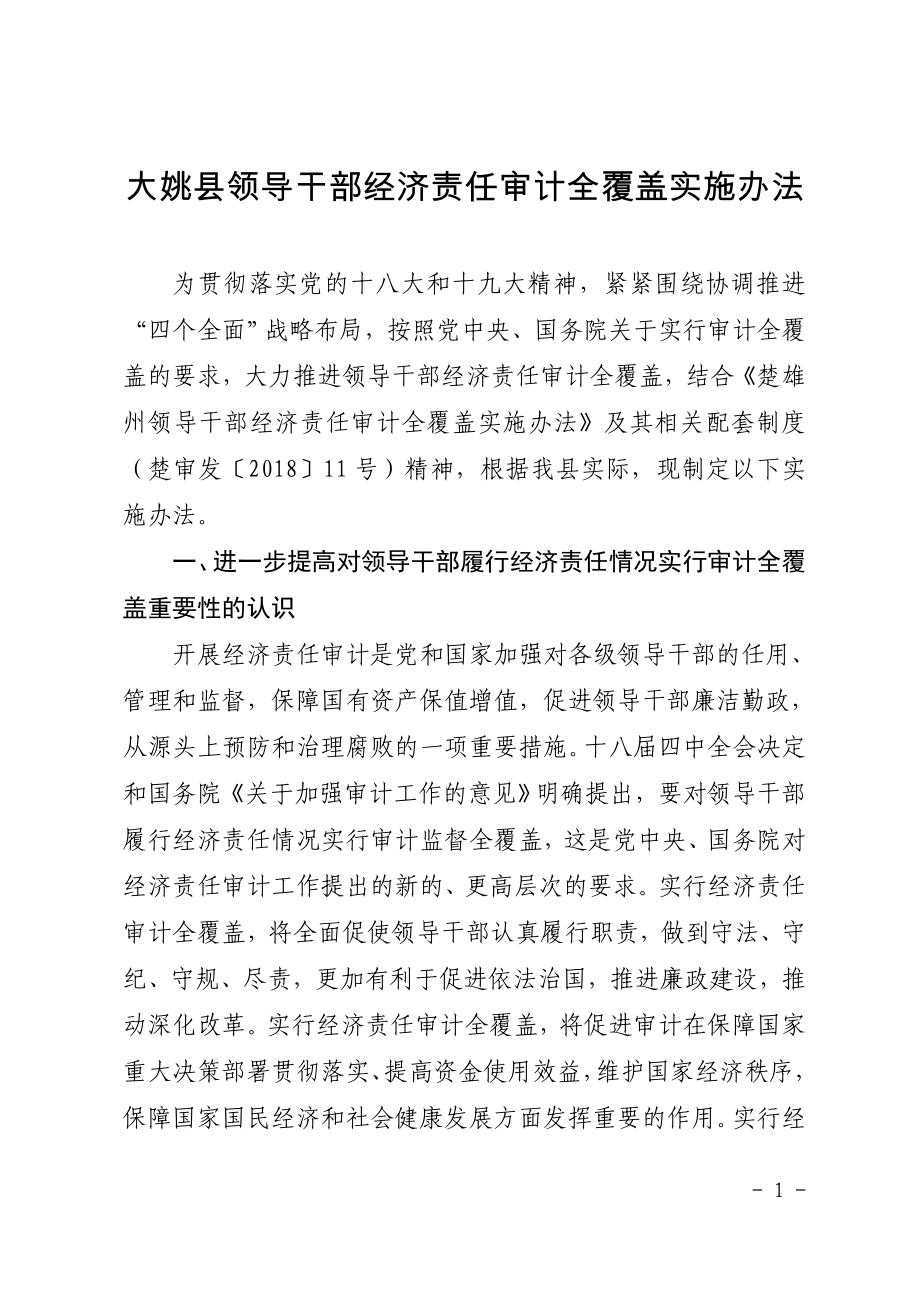 大姚县领导干部经济责任审计全覆盖实施办法_第1页