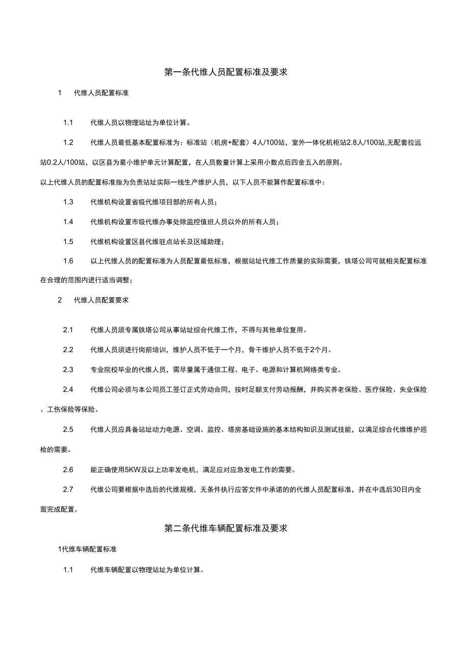 铁塔代维资源配置要求_第1页