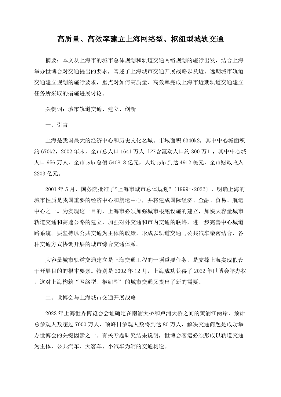 高质量、高效率建设上海网络型、枢纽型城轨交通_第1页