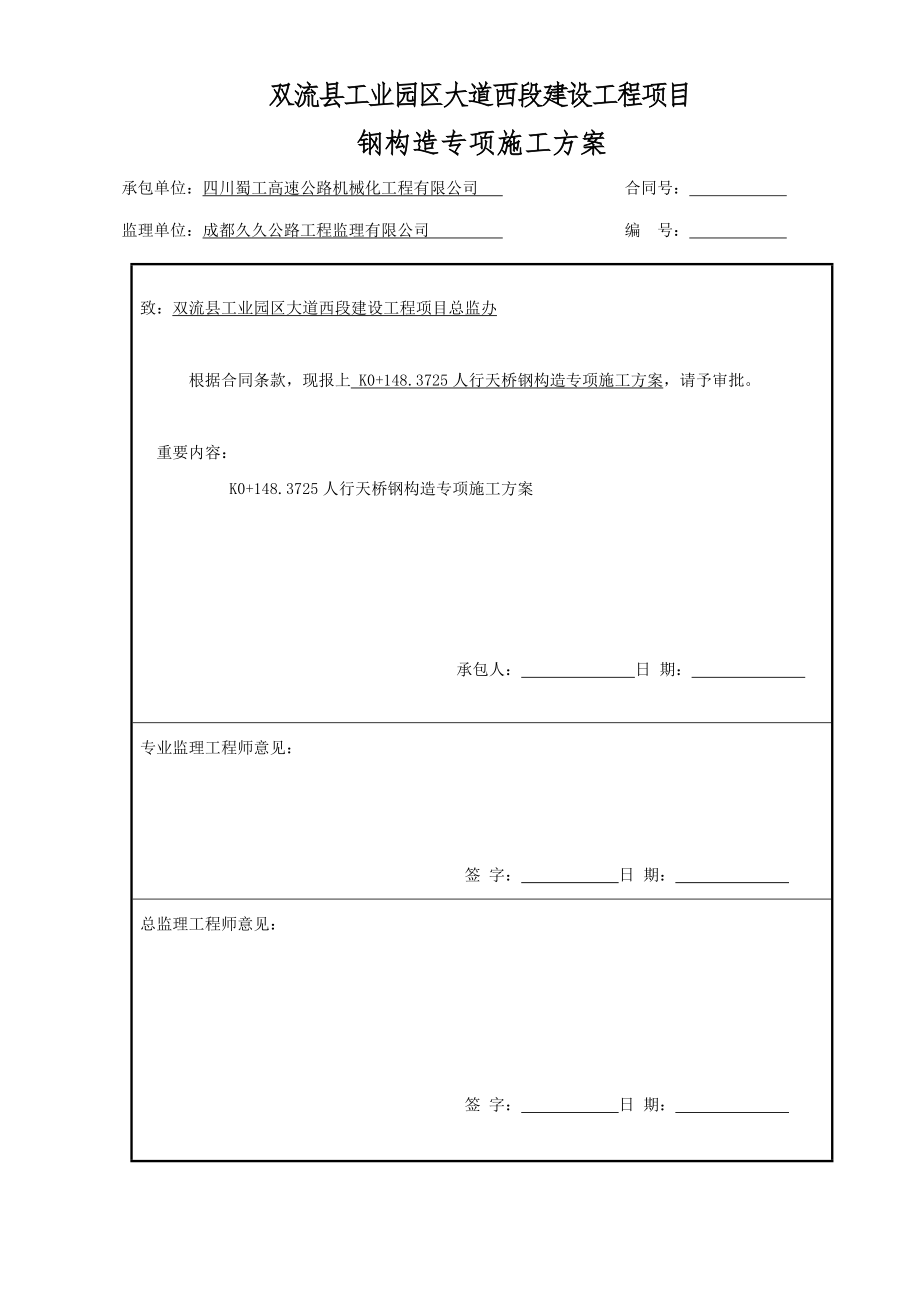 钢结构关键工程安全专项综合施工专题方案模板_第1页