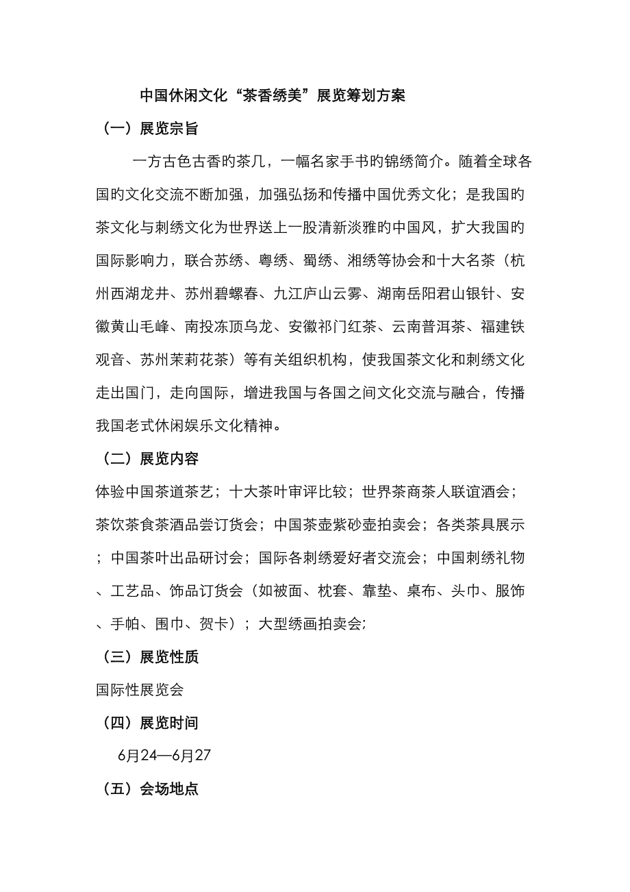 中国茶香绣美展览会策划书_第1页