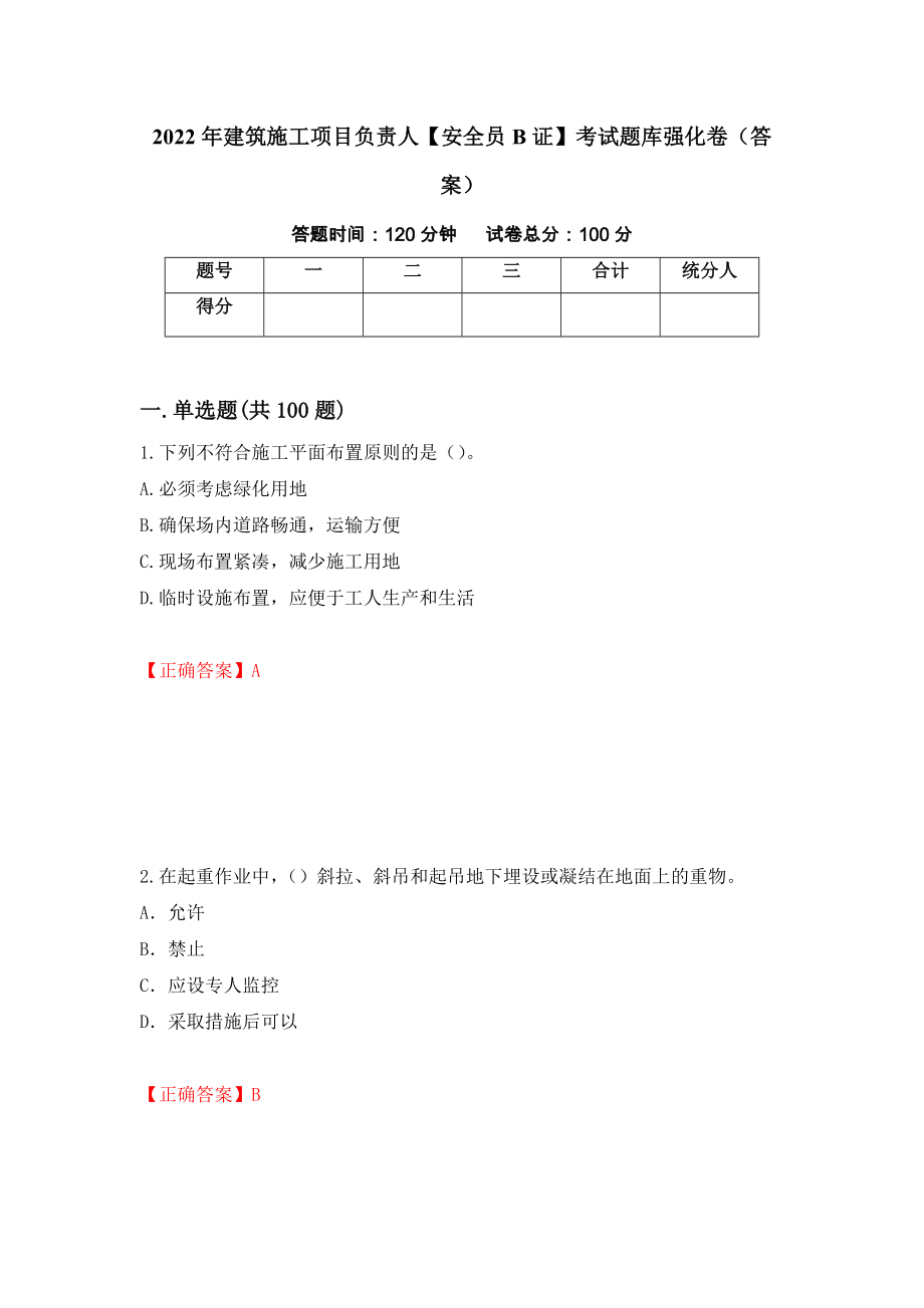 2022年建筑施工项目负责人【安全员B证】考试题库强化卷（答案）[10]_第1页