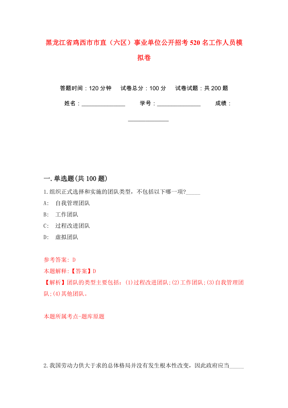 黑龙江省鸡西市市直（六区）事业单位公开招考520名工作人员强化训练卷（第5版）_第1页