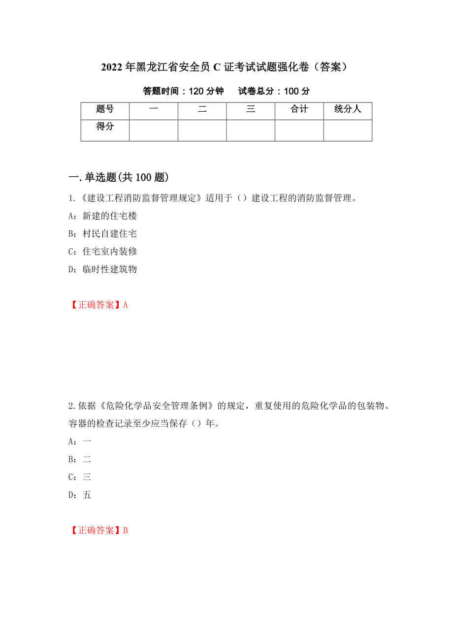 2022年黑龙江省安全员C证考试试题强化卷（答案）30_第1页