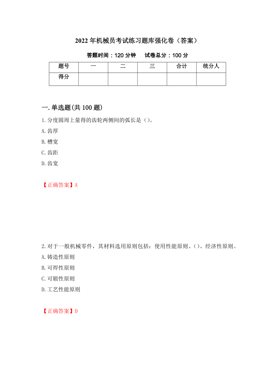 2022年机械员考试练习题库强化卷（答案）（第83版）_第1页