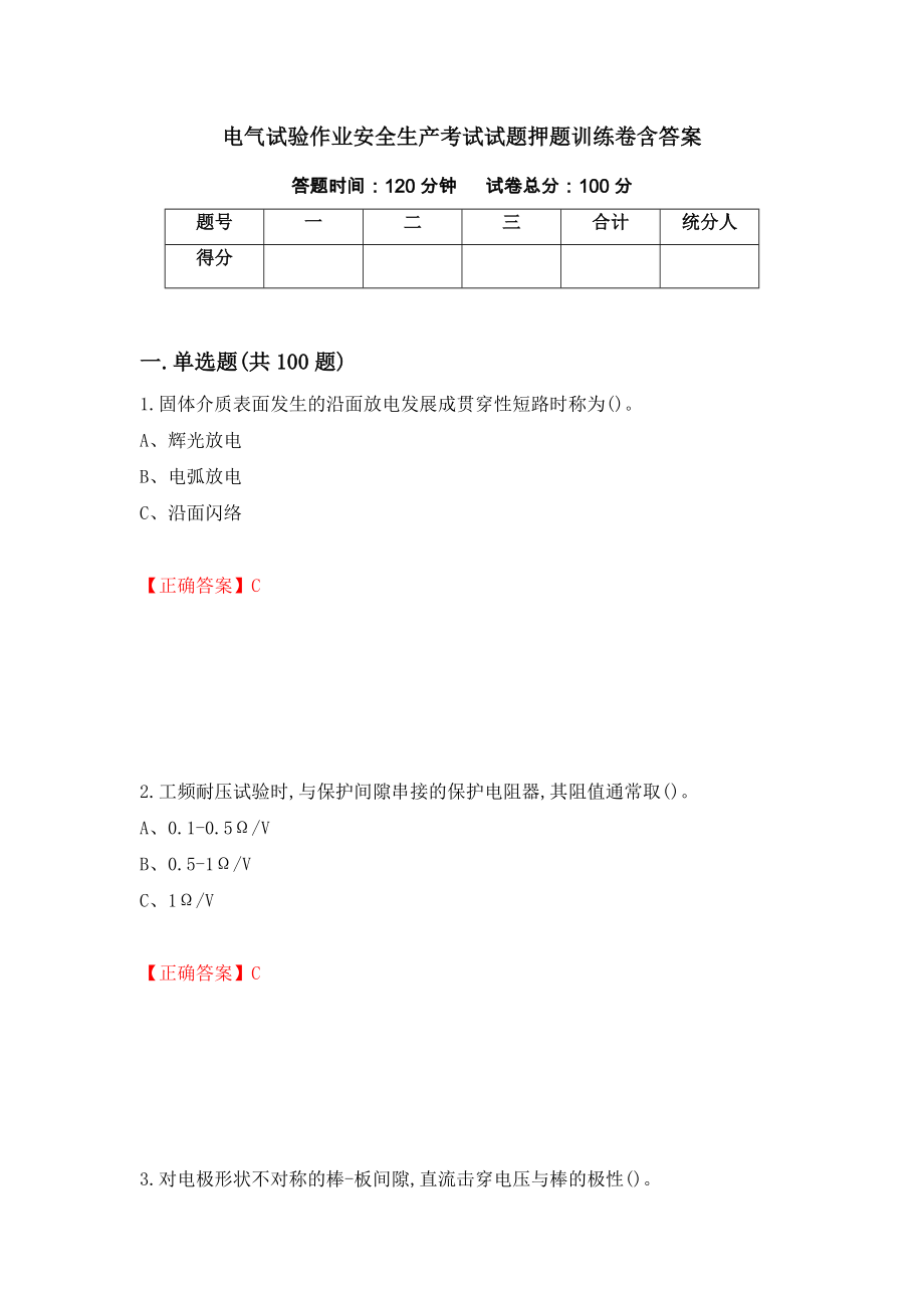 电气试验作业安全生产考试试题押题训练卷含答案77_第1页